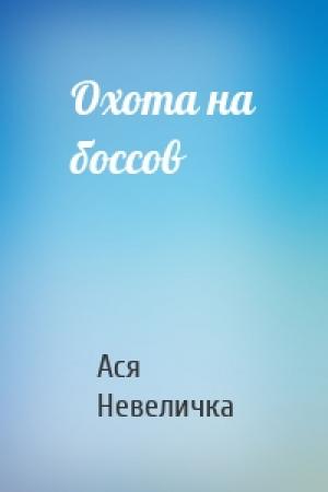 Обложка книги «Охота на боссов» — Ася Невеличка