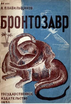 Обложка книги «Бронтозавр» — Николай Плавильщиков