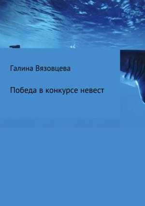 Обложка книги «Победа в конкурсе невест» — Галина Вязовцева