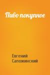Евгений Сапожинский - Пиво покупное