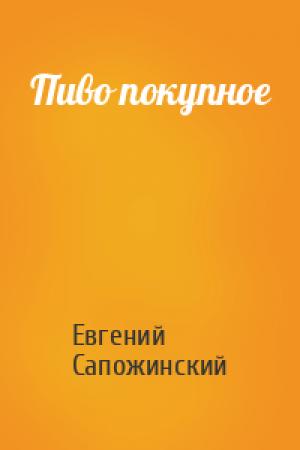 Обложка книги «Пиво покупное» — Евгений Сапожинский