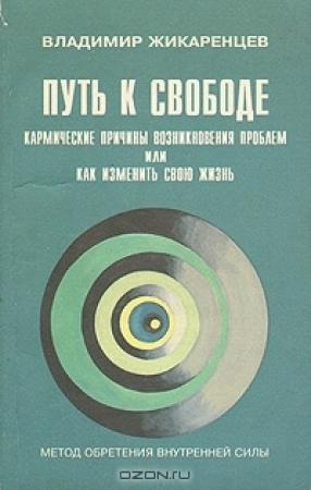 Обложка книги «Путь к Свободе. Кармические причины возникновения проблем, или Как изменить свою жизнь.» — Владимир Жикаренцев