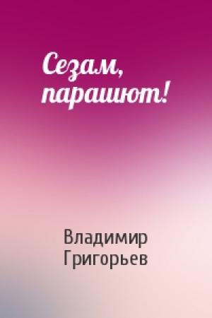 Обложка книги «Сезам, парашют!» — Владимир Григорьев