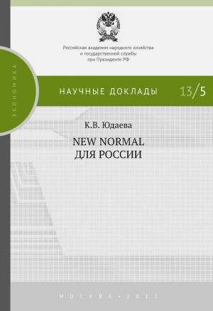 Обложка книги «New Normal для России» — Ксения Юдаева