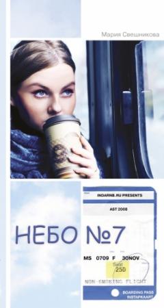 Обложка книги «Небо № 7» — Мария Свешникова