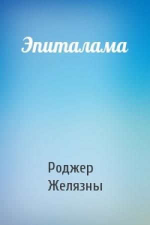 Обложка книги «Эпиталама» — Роджер Желязны