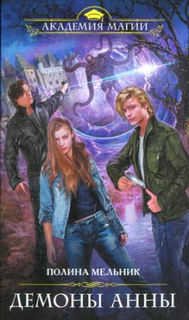 Обложка книги «Демоны Анны» — Полина Мельник