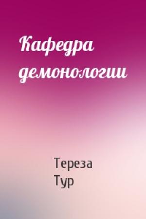 Обложка книги «Кафедра демонологии» — Тереза Тур