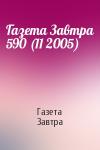 Газета Завтра - Газета Завтра 590 (11 2005)