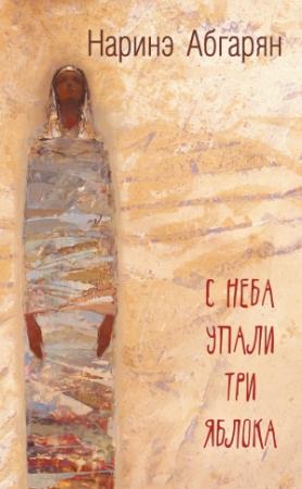 Обложка книги «С неба упали три яблока» — Наринэ Абгарян