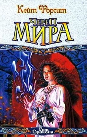 Обложка книги «Череп мира» — Кейт Форсит