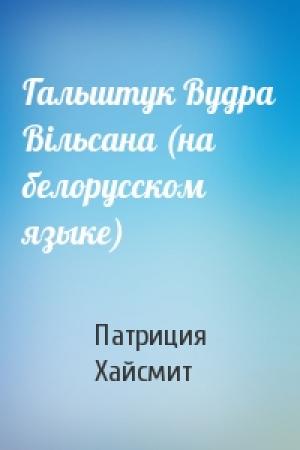Обложка книги «Гальштук Вудра Вiльсана (на белорусском языке)» — Патриция Хайсмит