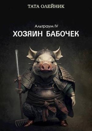 Обложка книги «Хозяин бабочек» — Тата Олейник