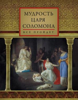 Обложка книги «Мудрость царя Соломона (сборник)» — Д. Хвостова
