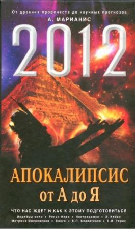 Обложка книги «2012. Апокалипсис от А до Я. Что нас ждет и как к этому подготовиться» — Анна Марианис