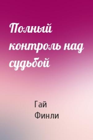 Обложка книги «Полный контроль над судьбой» — Гай Финли
