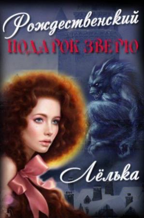 Обложка книги «Рождественский подарок зверю» — Olga Step