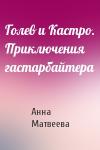 Анна Матвеева - Голев и Кастро. Приключения гастарбайтера