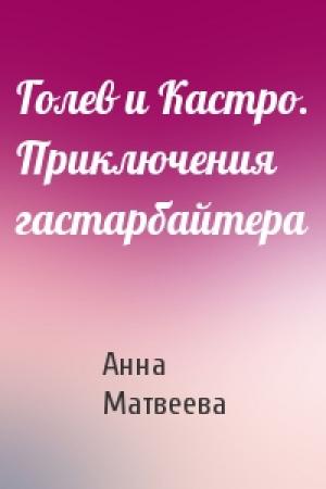 Обложка книги «Голев и Кастро. Приключения гастарбайтера» — Анна Матвеева