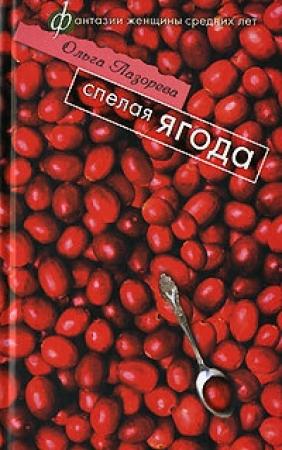 Обложка книги «Спелая ягода» — Ольга Лазорева