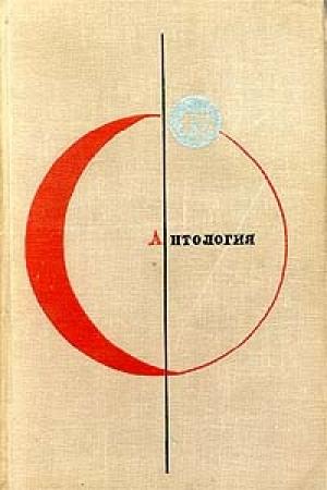 Обложка книги «В круге света» — Ариадна Громова