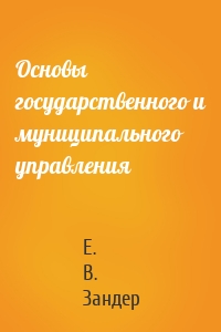 Основы государственного и муниципального управления