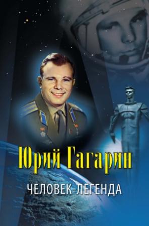 Обложка книги «Юрий Гагарин – человек-легенда» — Владислав Артемов