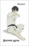 Фалько - Доспех духа
