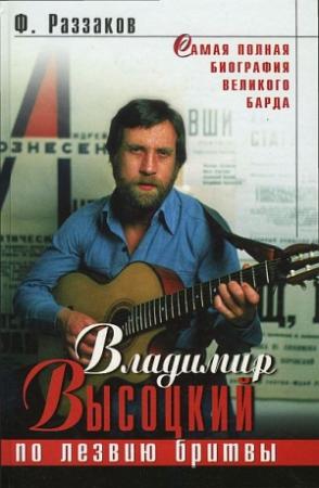 Обложка книги «Владимир Высоцкий. По лезвию бритвы» — Федор Раззаков