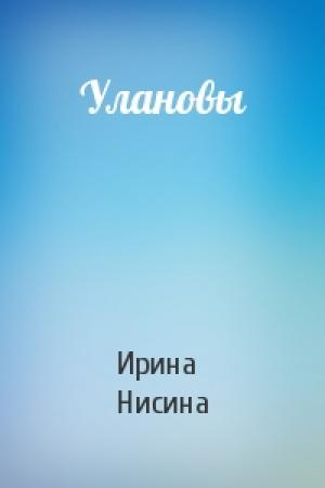 Обложка книги «Улановы» — Ирина Нисина