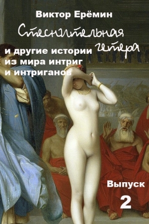 Обложка книги «Стеснительная гетера и другие истории из мира интриг и интриганов» — Виктор Еремин