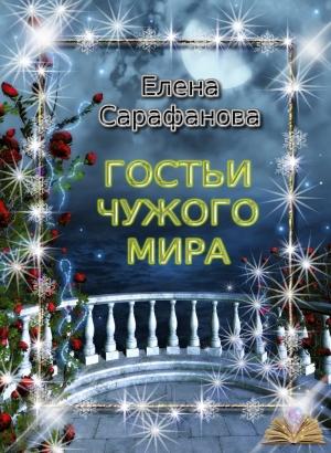 Обложка книги «Гостьи чужого мира» — Елена Сарафанова