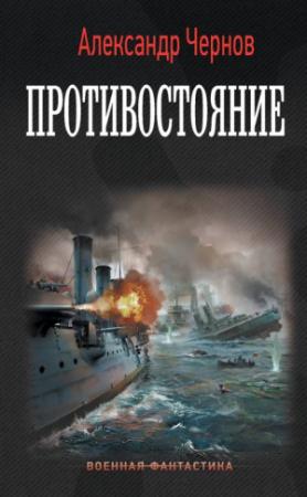 Обложка книги «Противостояние» — Александр Чернов