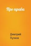 Дмитрий Пучков - Про права