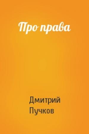 Обложка книги «Про права» — Дмитрий Пучков