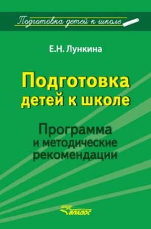 Обложка книги «Подготовка детей к школе. Программа и методические рекомендации» — Елена Лункина