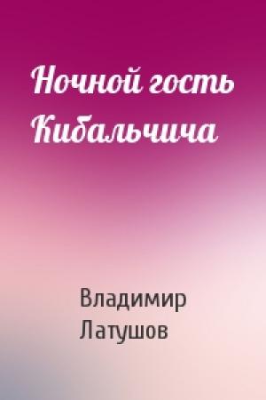 Обложка книги «Ночной гость Кибальчича» — Владимир Латушов