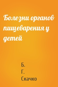 Болезни органов пищеварения у детей