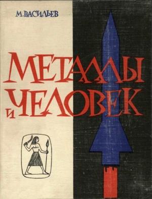 Обложка книги «Металлы и человек» — Михаил Васильев