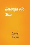 Джек Хэнди - Легенда обо Мне
