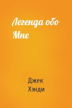 Обложка книги «Легенда обо Мне» — Джек Хэнди