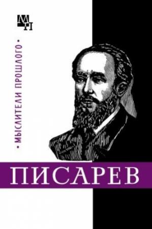 Обложка книги «Писарев» — Нина Демидова