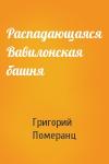 Григорий Померанц - Распадающаяся Вавилонская башня