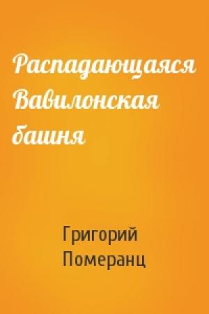 Обложка книги «Распадающаяся Вавилонская башня» — Григорий Померанц
