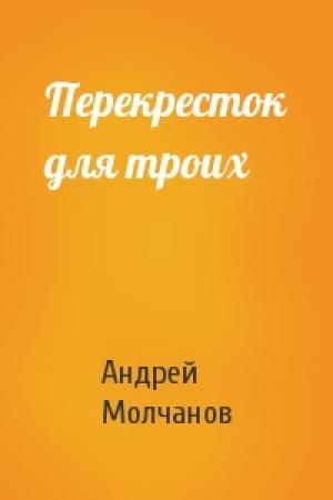Обложка книги «Перекресток для троих» — Андрей Молчанов