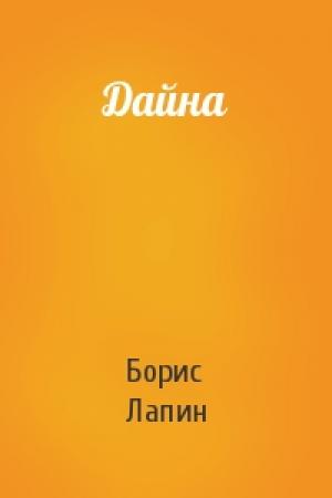 Обложка книги «Дайна» — Борис Лапин