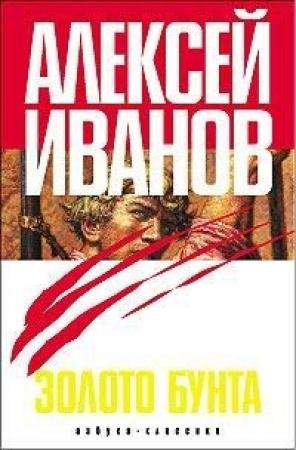 Обложка книги «Золото бунта, или Вниз по реке теснин» — Алексей Иванов