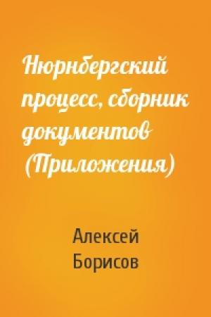 Обложка книги «Нюрнбергский процесс, сборник документов (Приложения)» — Алексей Борисов