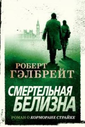 Обложка книги «Смертельная белизна» — Джоан Роулинг