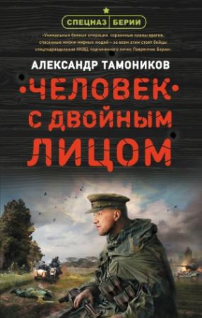 Обложка книги «Человек с двойным лицом» — Александр Тамоников
